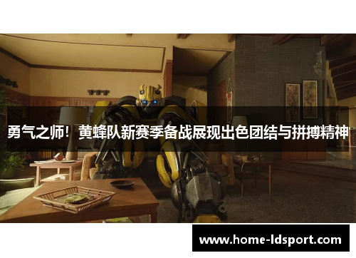 勇气之师！黄蜂队新赛季备战展现出色团结与拼搏精神