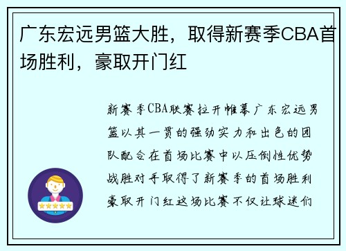 广东宏远男篮大胜，取得新赛季CBA首场胜利，豪取开门红