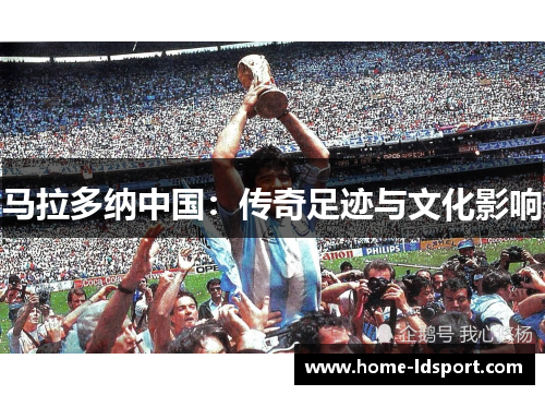 马拉多纳中国：传奇足迹与文化影响