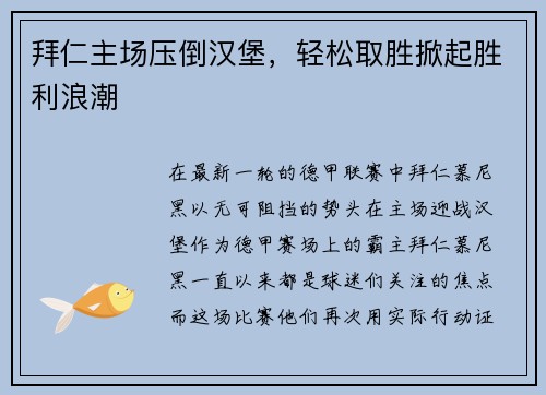 拜仁主场压倒汉堡，轻松取胜掀起胜利浪潮