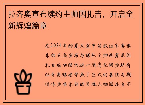 拉齐奥宣布续约主帅因扎吉，开启全新辉煌篇章