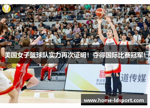 美国女子篮球队实力再次证明！夺得国际比赛冠军！