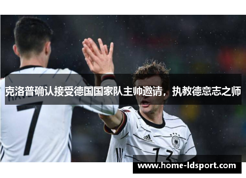 克洛普确认接受德国国家队主帅邀请，执教德意志之师