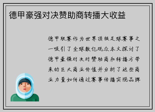 德甲豪强对决赞助商转播大收益