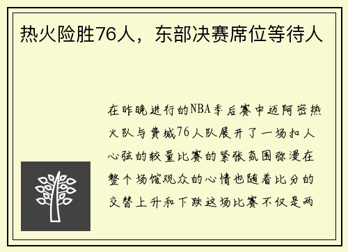 热火险胜76人，东部决赛席位等待人