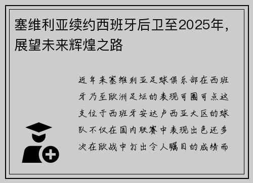 塞维利亚续约西班牙后卫至2025年，展望未来辉煌之路