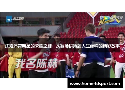 江姓体育明星的荣耀之路：从赛场拼搏到人生巅峰的精彩故事