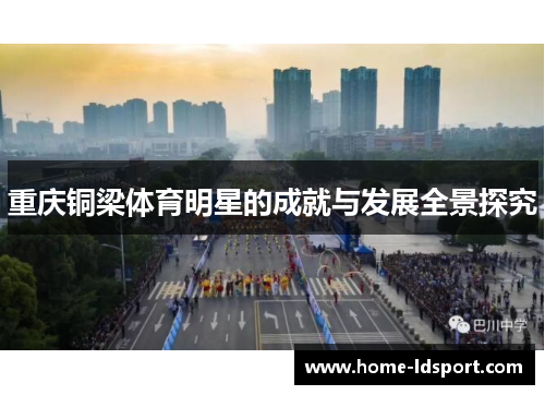 重庆铜梁体育明星的成就与发展全景探究