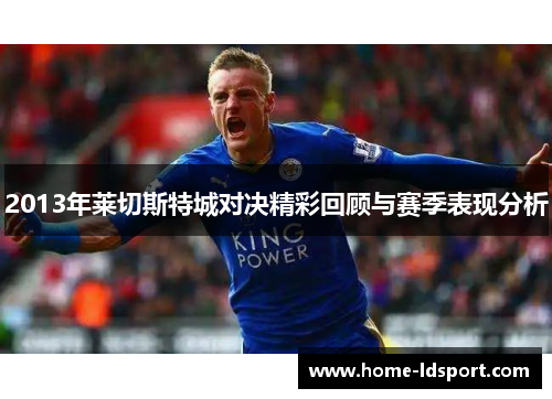 2013年莱切斯特城对决精彩回顾与赛季表现分析
