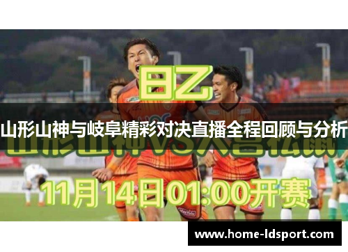 山形山神与岐阜精彩对决直播全程回顾与分析