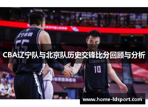 CBA辽宁队与北京队历史交锋比分回顾与分析