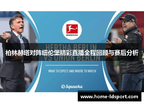 柏林赫塔对阵纽伦堡精彩直播全程回顾与赛后分析