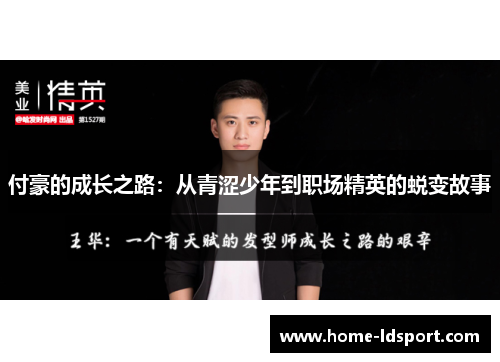 付豪的成长之路：从青涩少年到职场精英的蜕变故事